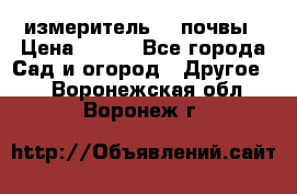 измеритель    почвы › Цена ­ 380 - Все города Сад и огород » Другое   . Воронежская обл.,Воронеж г.